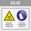 Знак «Опасно - ядовитые вещества. Работать в защитных перчатках», КЗ-43 (металл, 600х400 мм)